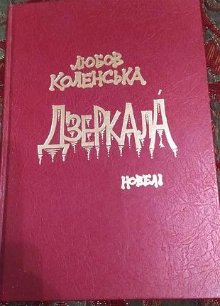 Дзеркала. любов коленська. українська діаспора