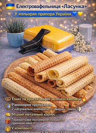 Вафельница электрическая электровафельница для тонких вафель подарочная сувенирная цвета флага украины эв - 1/220 «ласунка»