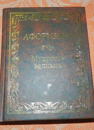 Ю. кожевников, т. линдберг,  "афоризмы. мудрость великих"