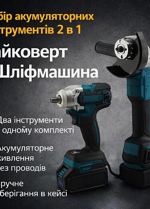 Набір акумуляторних інструментів 2 в 1, кшм і гайковерт, кейс