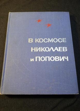 В космосе николаев и попович