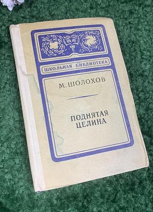 Книга роман-епопея «піднята цілина» михайло шолохов, 1977 р., н2409,1 «шкільна бібліотека»  класичний роман-епопея михайла олександровича шолохова, що