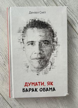 Книжка думати, як барак обама. деніел сміт
