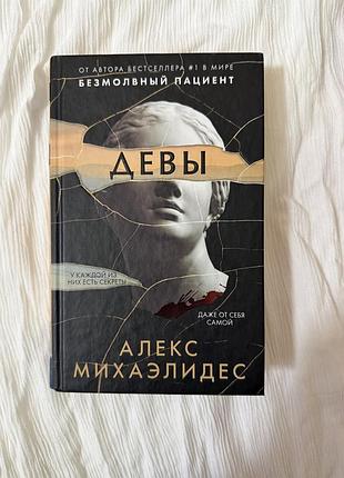 Девы алекс михаэлидес