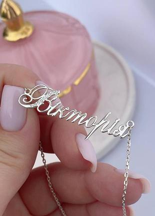 Срібне іменне кольє вікторія