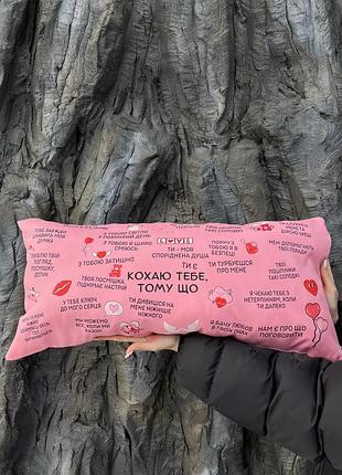 Подушка с принтом габардиновая люблю тебя, розовая 35х75 (2274)