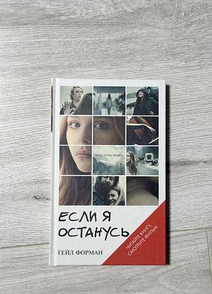 Книга «якщо я залишусь»