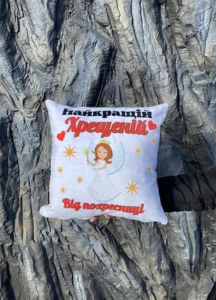 Подушка з принтом плюшева найкращій хрещеній, біла 35х35 (2297)