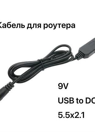 Кабель для роутера usb 5v -> 9v dc 5.5x2.1мм модему перетворювач