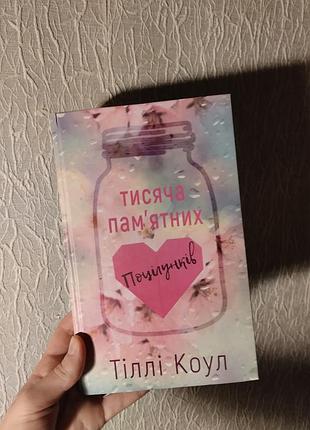 Тисяча пам'ятних поцілунків тіллі коул