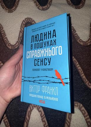 Книга «людина в пошуках справжнього сенсу»