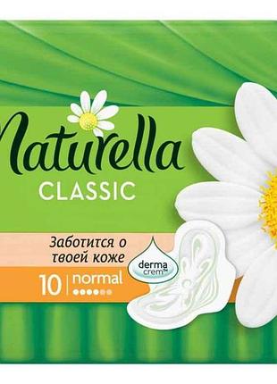 Гигиенические прокладки (4 кап) naturella classic normal 10шт.