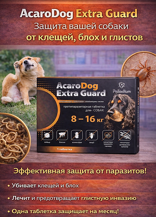 Таблетка от блох и клещей для собак 8-16 кг, 1 табл acarodog extra guard