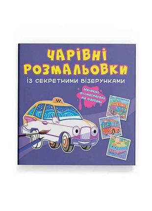 Розмальовки чарівні із секретними візерунками. міський транспорт тм кристал бук