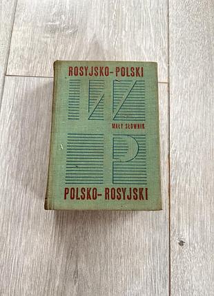 Польсько-російський словник вінтаж обʼємний словник польської мови переклад