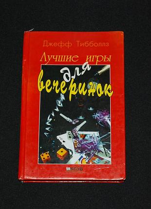 ✔️ лучшие игры для вечеринок / джефф тибболлз