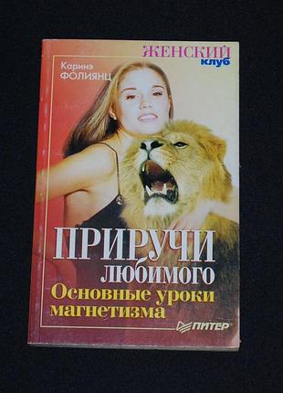✔️ каринэ фолиянц. приручи любимого. основные уроки магнетизма