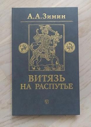 Зимамін а.а. витязь на розплуті. феодальна війна в росії xv у.