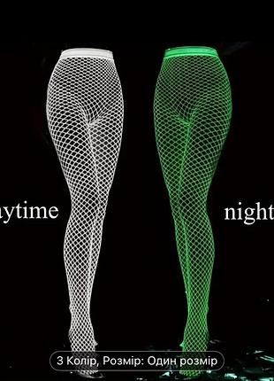 Светящиеся в темноте колготки в сетку флуоресцентные, неоновые белые