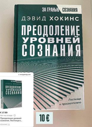 Книга девіда хокінса «подолання рівнів свідомості»