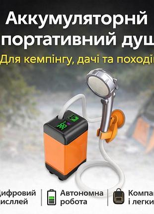 Портативний душ 3.7 в з дисплеєм температури, фільтром і регулюванням напору