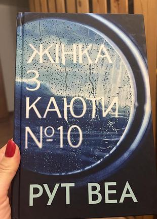 Жінка з каюти номер 10 (рут веа)