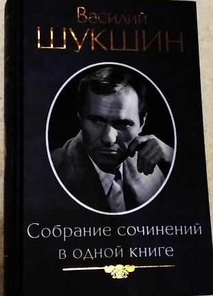 Книга василий шукшин сборник произведений в одной книге