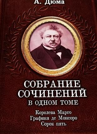 Книга а.дюма  собрание сочинений в одном томе