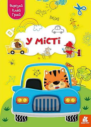 Альбом із шаблонами вирізай. клей. грай "у місті" 1747010, 16 сторінок