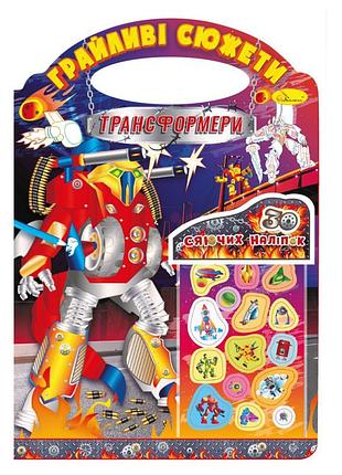 Раскраска "игривые сюжеты трансформеры" рм-37-06, 30 сияющих наклеек