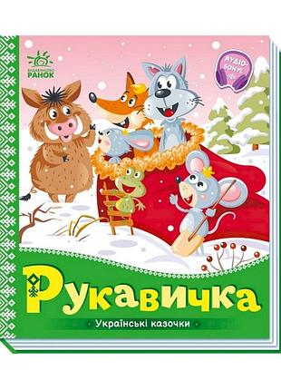 Украинские сказочки рукавичка 1722008 аудио-бонус