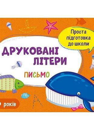 Навчальна книга "проста підготовка до школи. лист: друковані літери" арт 17002 укр