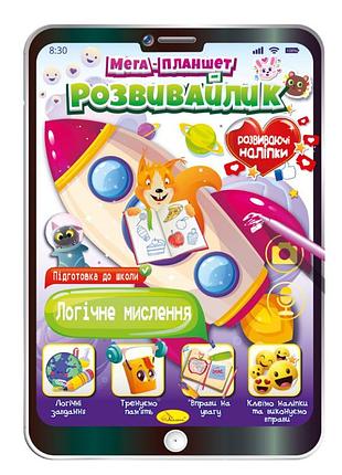 Развивающая раскраска "мега- планшет логическое мышление" рм-40-05 с наклейками