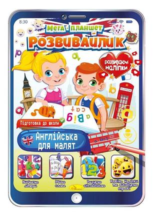 Развивающая раскраска "мега- планшет англиский для малышей" рм-40-06 с наклейками