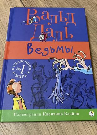 Відьми роальд даль