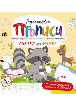 Развивающая раскраска "прописи азбука для малышей" рм-60-02 с многоразовым планшетом