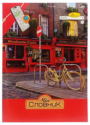 Зошит-словник з іноземної мови "student cafe" ап-0502-2 в5 на скобі