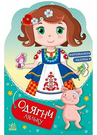 Дитяча книжка з наклейками одягни ляльку "україночка стефанія у бабусі" 615011