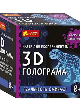 Детский набор для экспериментов "3d голограмма" ранок 10900034у укр