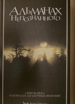 Альманах неведомого, издавательство ридерз дайджест