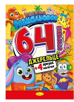 Дитяча розмальовка "джерельце" рм-65-04, 64 сторінки