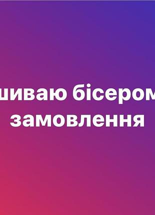 Вишиваю на замовлення бісером