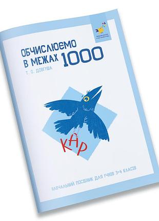 Обучающая тетрадь кар вычисляем в пределах 1000 318574