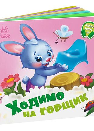 Детская картонная книжечка "ходим на горшок" 526041 на украинском языке