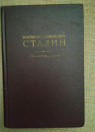 Иосиф виссарионович сталин "краткая биография"