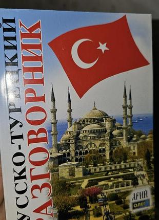 Словник турецької мови