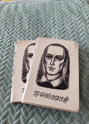 Книга григорій сковорода "повне зібрання творів", в двох томах