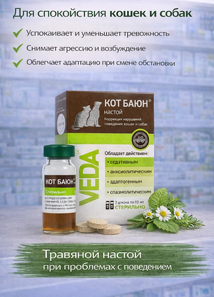 Для корекції порушень поведінки собак і кішок кіт баюн 10 мл (три флакони)