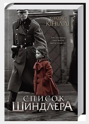 Книга список шиндлера
