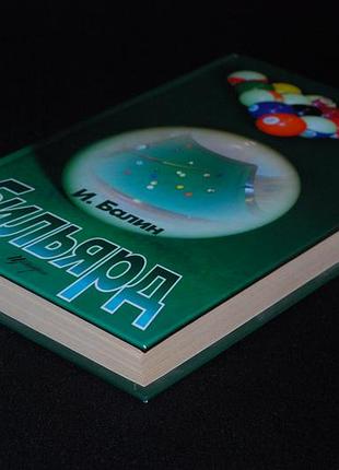 ✔️ игорь балин. бильярд 2